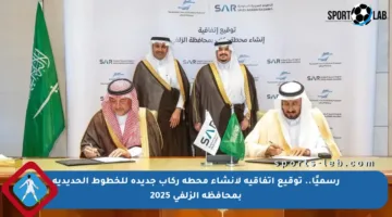 رسميًا.. توقيع اتفاقية لإنشاء محطة ركاب جديدة للخطوط الحديدية بمحافظة الزلفي 2025